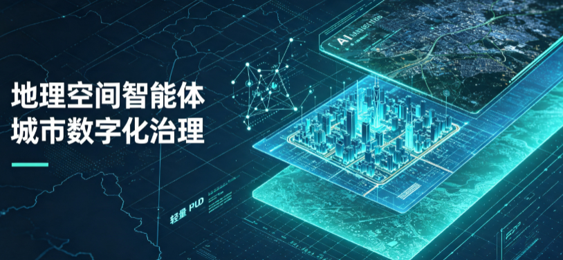 回民区地理 AI 智能体 Geo 优化落地城市全域治理，多维空间驱动精细化管理