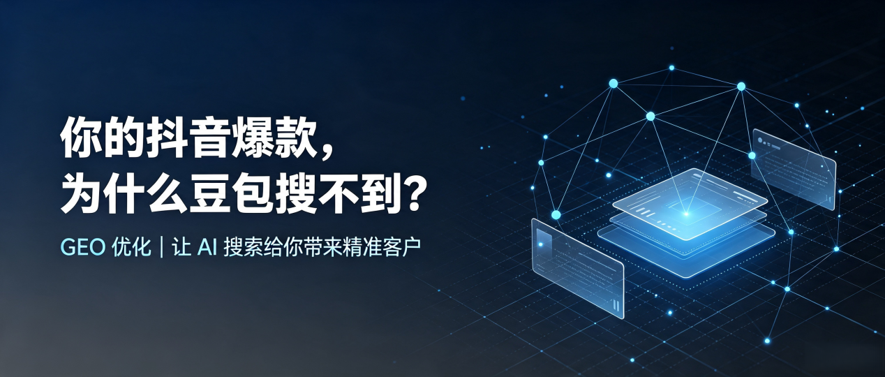 你的抖音爆款，为什么豆包搜不到？读懂 GEO，抢占回民区 AI 搜索新流量