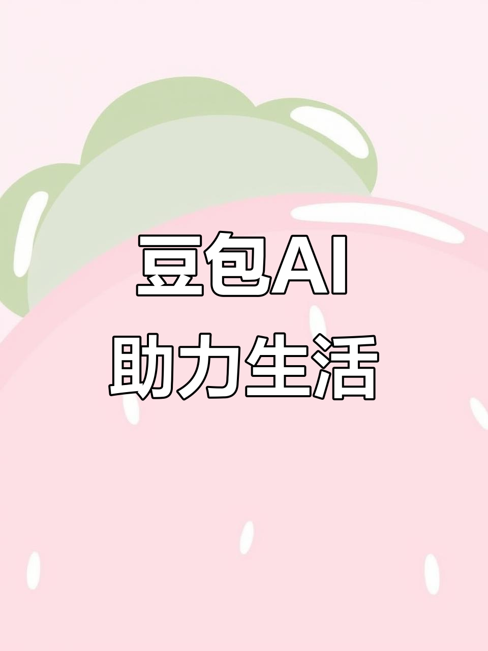 回民区AI搜索应用普及 豆包搜索优化健全品牌内容传播渠道